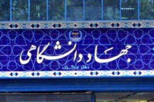 فعالیت ها و عملكرد جهاددانشگاهی منتشر گردید