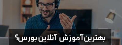 بررسی و معرفی بهترین دوره اموزش انلاین بورس و فاركس در كشور