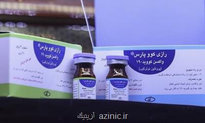 دوز منتخب واكسن كووپارس برای فاز دوم كارآزمایی بالینی ارائه شد