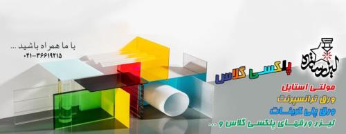 پلكسی گلاس یا شیشه