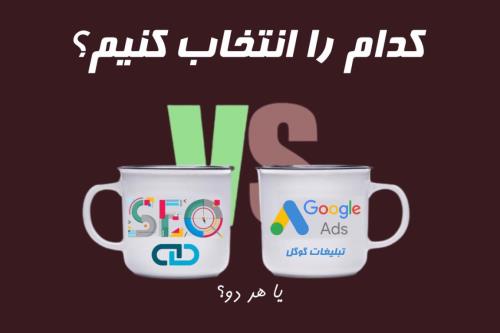 سئو بهتر است یا گوگل ادوردز