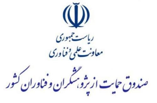 رییس صندوق پشتیبانی از پژوهشگران و فناوران کشور منصوب گردید