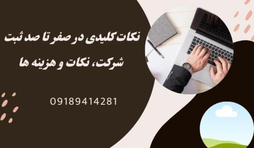نکات و هزینه های ثبت شرکت