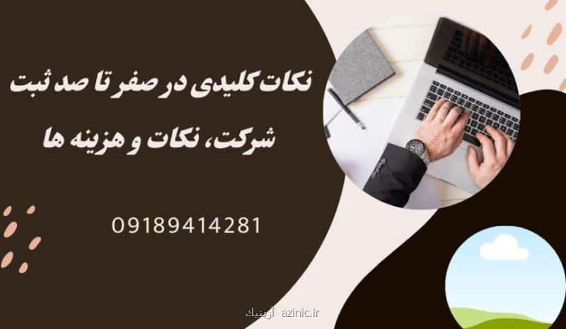 نکات و هزینه های ثبت شرکت