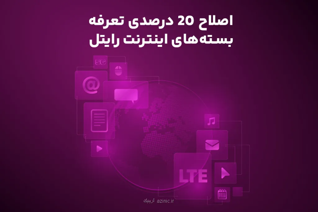 اصلاح ۲۰ درصدی تعرفه بسته های اینترنت رایتل