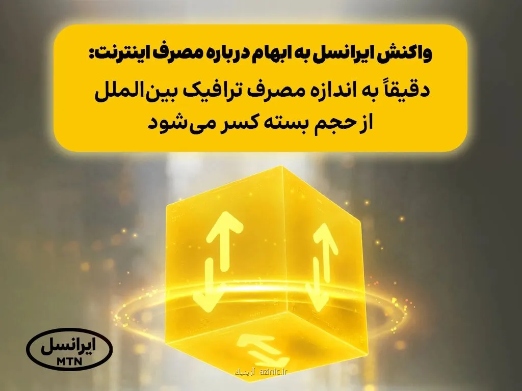 دقیقا به اندازه مصرف ترافیک بین الملل از حجم بسته کسر می شود