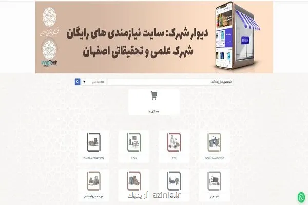 راه اندازی سامانه دیوار شهرک برای شرکتهای دانش بنیان اصفهان