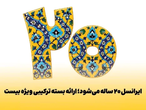ایرانسل 20 ساله می شود عرضه بسته ترکیبی ویژه بیست