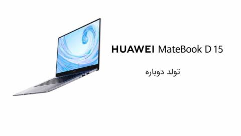 Huawei Matebook D15 لپ تاپی مناسب برای كارهای روزمره