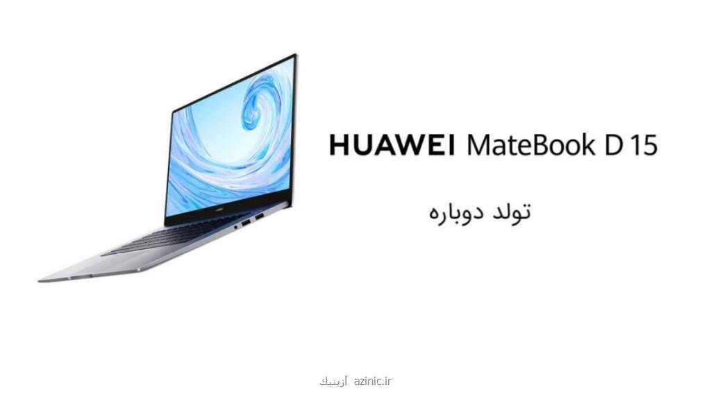 Huawei Matebook D15 لپ تاپی مناسب برای كارهای روزمره