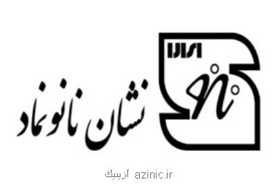 حمایت مالی 80درصدی از دانش بنیان ها برای دریافت نشان نانو