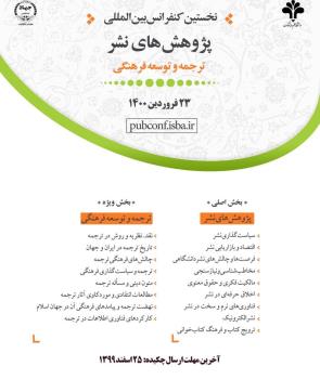 تمدید مهلت دریافت چكیده كنفرانس بین المللی پژوهش های نشر